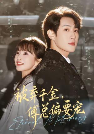《被弃千金,傅总偏要宠(62集)李明轩&贾馨雨(夸克网盘)》短剧封面