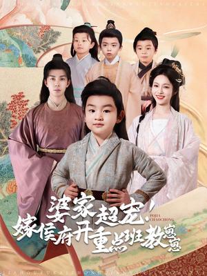 《婆家超宠嫁侯府开重点班教崽崽(80集)李佳琛&陈羽翎(夸克网盘)》短剧封面