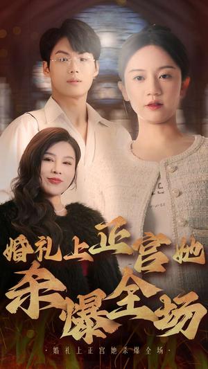 《婚礼上正宫她杀爆全场（30集）（夸克网盘）》短剧封面
