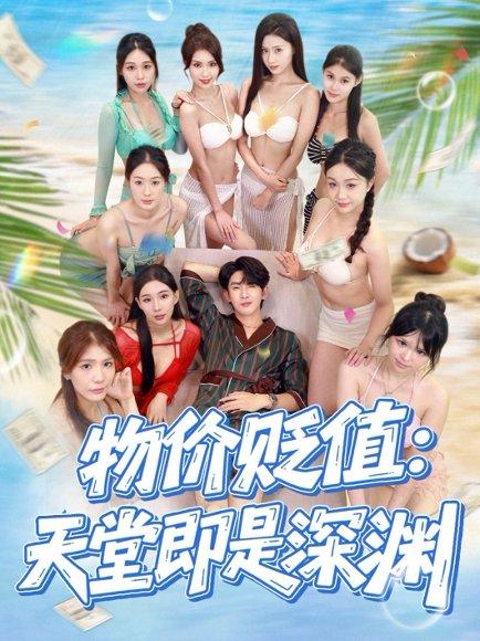 《物价贬值天堂即是深渊》短剧封面