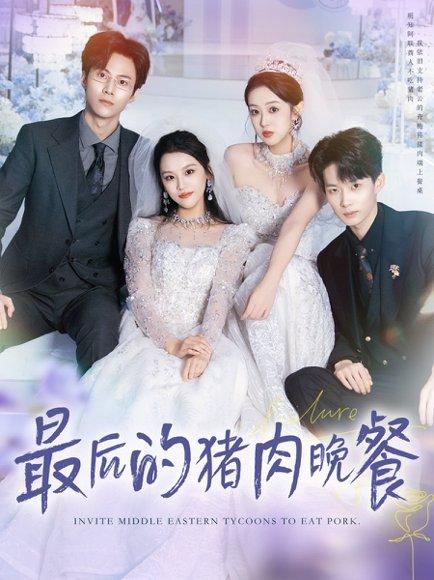 《最后的猪肉晚餐（80集）张佳樱子＆牛博宇》短剧封面