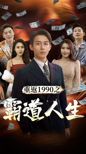 《擦边剧:重返1990之霸道人生》短剧封面