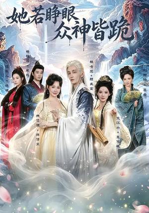 《她若睁眼众神皆跪(49集)井凌潇&祖卡尔&艾江山&杨骐远(夸克网盘)》短剧封面