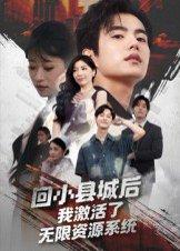 《回小县城后我激活了无限资源系统》短剧封面