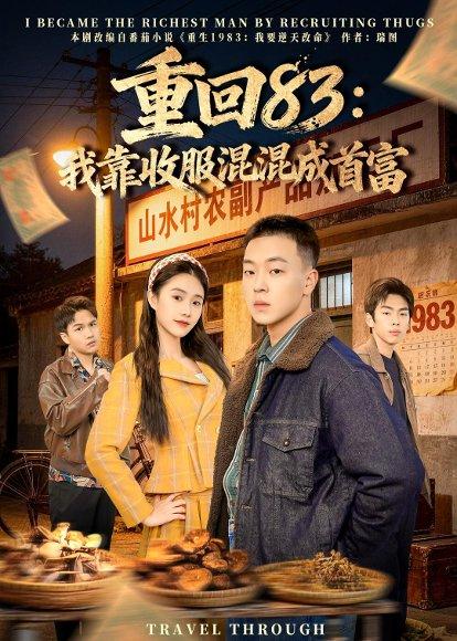 《重回83:我靠收服混混成首富(64集)程吉东&夏湉(百度网盘)》短剧封面