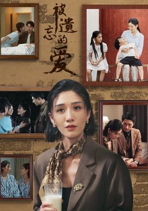 《被遗忘的爱（53集）（夸克网盘）》短剧封面