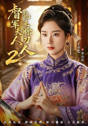 《督|军夫人竟是赊刀人2(84集)王小亿&于伦豪&王宇威(夸克网盘)》短剧封面