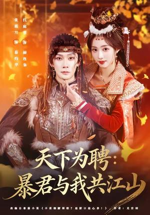 《天下为聘:暴君与我共江山(84集)代庭睿&张蓝月(夸克网盘)》短剧封面