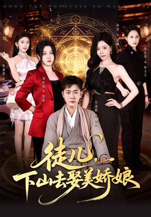 《徒儿，下山去娶美娇娘（75集）宣嘉橙＆刘听悦（夸克网盘）》短剧封面