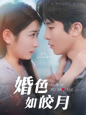 《婚色如皎月(78集)耿池苏&刘一隆(夸克网盘)》短剧封面