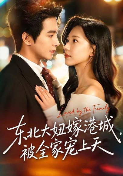 《东北大妞嫁港城，被全家宠上天（71集）王浩翔＆崔一梁（百度网盘）》短剧封面
