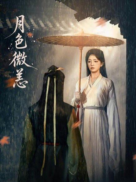 《月色微恙(59集)东池&赵早儿》短剧封面