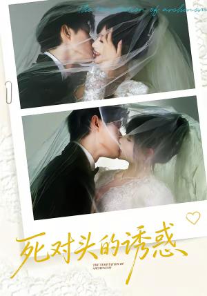 《死对头的诱惑(77集)谢熠柯&刘浔(夸克网盘)》短剧封面