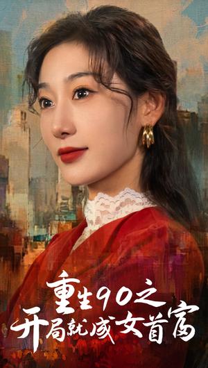 《重生90之开局就成女首富(66集)(夸克网盘)》短剧封面