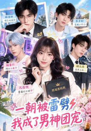 一朝被雷劈,我成了男神团宠 《一朝被雷劈,我成了男神团宠》短剧封面