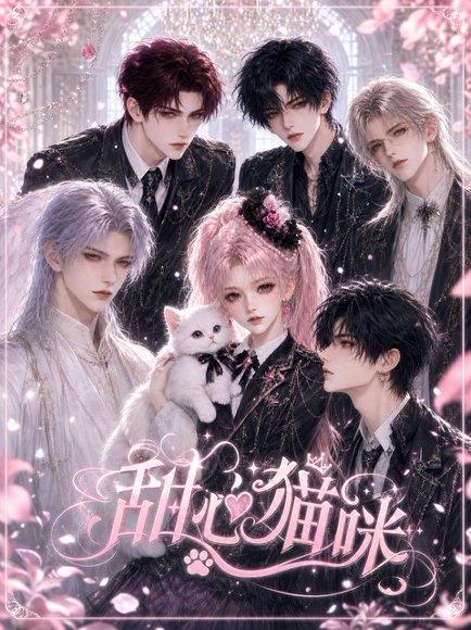 《甜心猫咪（73集）（百度网盘）》短剧封面