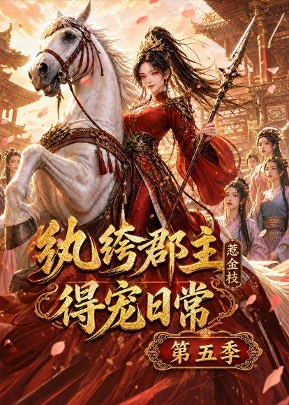 《纨绔郡主得宠日常:惹金枝第五季(124集)(百度网盘)》短剧封面