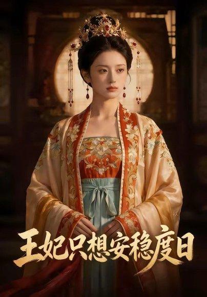 《王妃只想安稳度日（60集）（百度网盘）》短剧封面