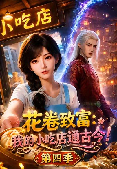 《花卷致富:我的小吃店通古今!第四季(97集)(百度网盘)》短剧封面