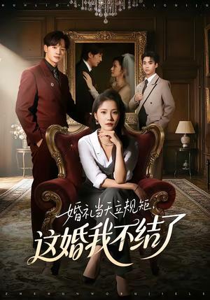 《婚礼当天立规矩,这婚我不结了(72集)随嘉兴&段柒萱(夸克网盘)》短剧封面