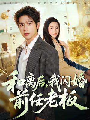 《和离后,我闪婚前任老板(77集)王超&韩笑(夸克网盘)》短剧封面