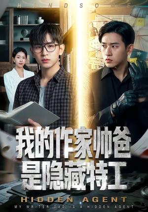 《我的作家帅爸是隐藏特工(63集)(夸克网盘)》短剧封面