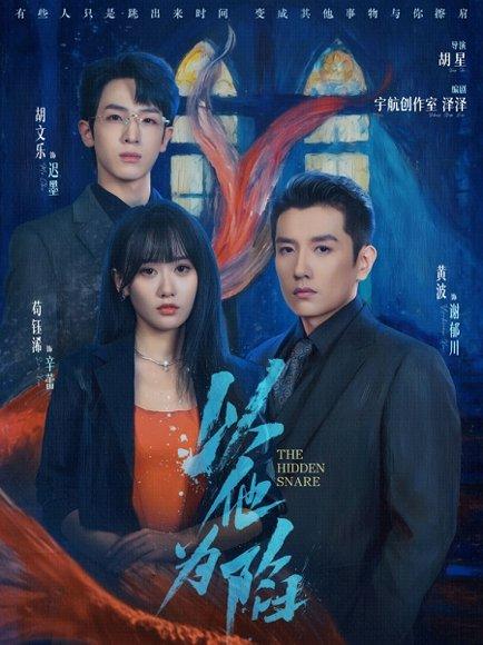 《以他为陷（70集）黄波＆苟钰浠》短剧封面