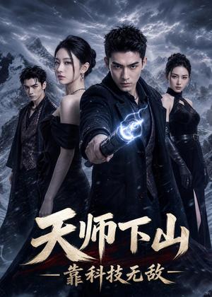 《天师下山,靠科技无敌(55集)AI短剧(夸克网盘)》短剧封面