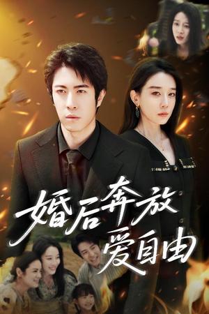 《婚后奔放爱自由(45集)耿强&王锦颖(夸克网盘)》短剧封面