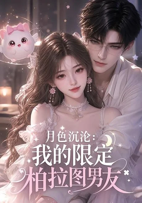 《月色沉沦:我的限定柏拉图男友(104集)(夸克网盘)》短剧封面