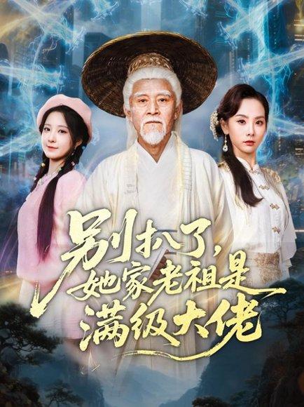 《别扒了,她家老祖是满级大佬(60集)梦露》短剧封面