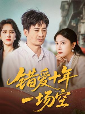 《错爱十年一场空（60集）王筠清&吴帆（夸克网盘）》短剧封面