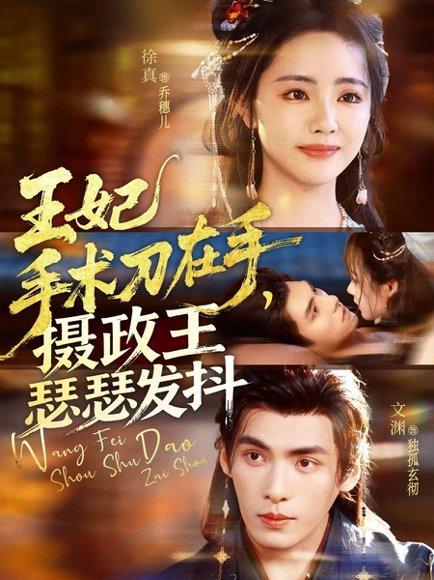 《王妃手术刀在手摄政王瑟瑟发抖(73集)徐真&文渊》短剧封面