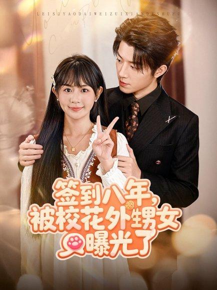 《签到八年，被校花外甥女曝光了（80集）张宇轩＆李慧敏》短剧封面