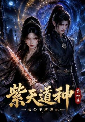 《紫天道种长公主逆袭记第四季（62集）（夸克网盘）》短剧封面