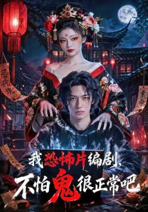 《我恐怖片编剧,不怕鬼很正常吧(80集)(夸克网盘)》短剧封面
