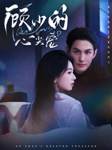 《顾少的心尖宠》短剧封面