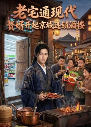 《老宅通现代,赘婿开起京城连锁酒楼(120集)(夸克网盘)》短剧封面