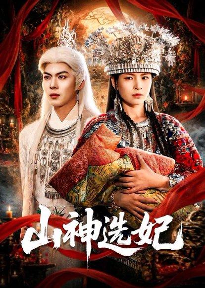 《山神选妃(83集)郭小铭&蒋明璐(百度网盘)》短剧封面