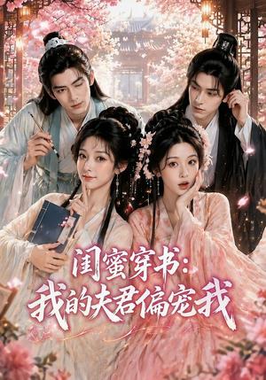 《闺蜜穿书:我的夫君偏宠我(56集)(夸克网盘)》短剧封面