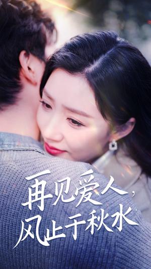 《再见爱人风止于秋水(68集)陈沛苏&孙同钰&袁颖(夸克网盘)》短剧封面