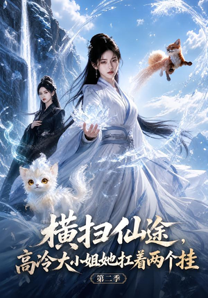 横扫仙途,高冷大小姐她扛着两个挂第二季 《横扫仙途,高冷大小姐她扛着两个挂第二季》短剧封面