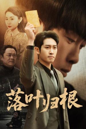 《落叶归根&认祖归宗(35集)彭羽&王圻嘉(夸克网盘)》短剧封面
