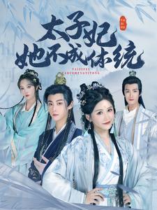 《太子妃她不成体统(75集)李木扬&邹漪琳(夸克网盘)》短剧封面