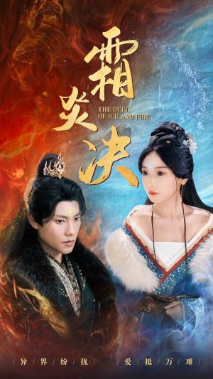 《霜炎决（55集）仙侠剧（夸克网盘）》短剧封面