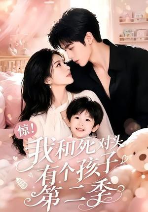 《惊!我和死对头有个孩子第二季(60集)(夸克网盘)》短剧封面