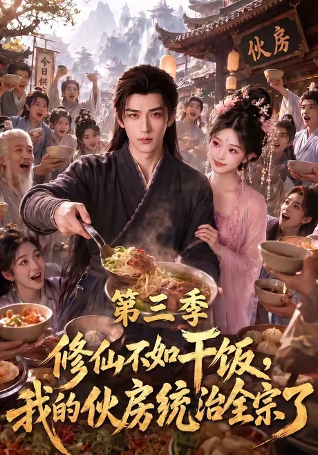 《修仙不如干饭，我的伙房统治全宗了第三季（80集）（夸克网盘）》短剧封面