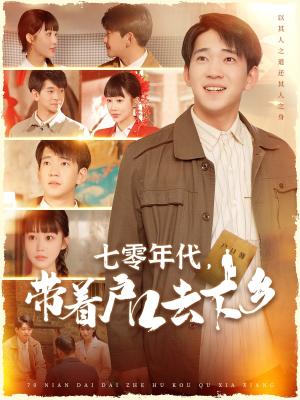 《七零年代,带着户口去下乡(104集)贾凯文&邰靖懿(夸克网盘)》短剧封面