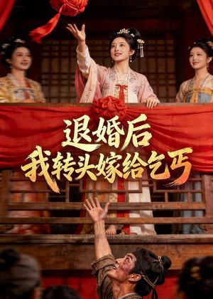 《退婚后,我转头嫁给乞丐(45集)Ai短剧(夸克网盘)》短剧封面
