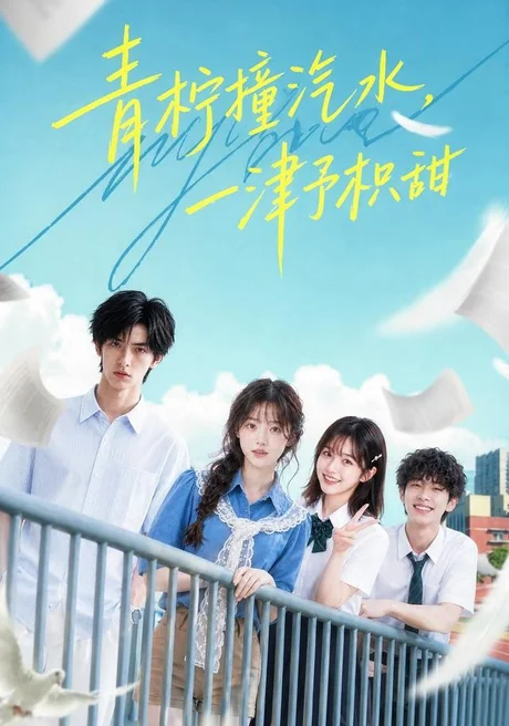《青柠撞汽水,一津予积甜(107集)(夸克网盘)》短剧封面